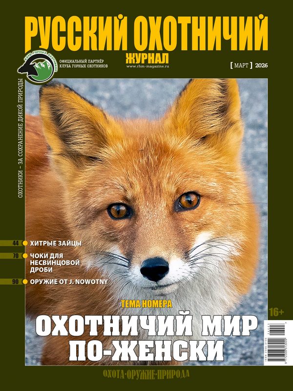 Русский охотничий журнал №3, 2026. Охотничий мир по-женски